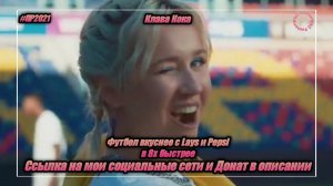 Клава Кока — «Футбол вкуснее с Lays и Pepsi» в 8х быстрее | PRO Рекламу