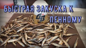 Сушеная корюшка малоротка