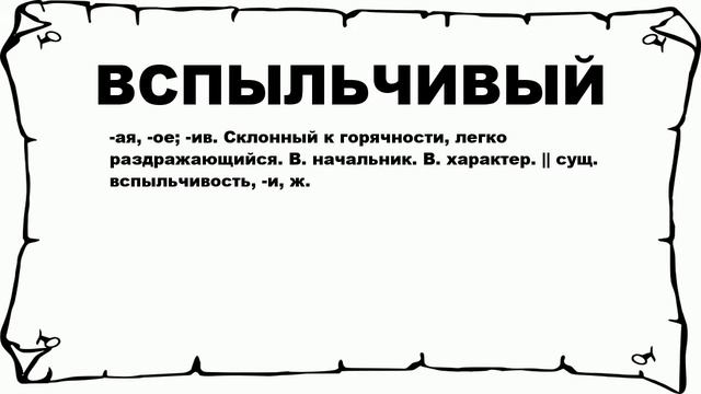 ВСПЫЛЬЧИВЫЙ - что это такое? значение и описание смотреть онлайн