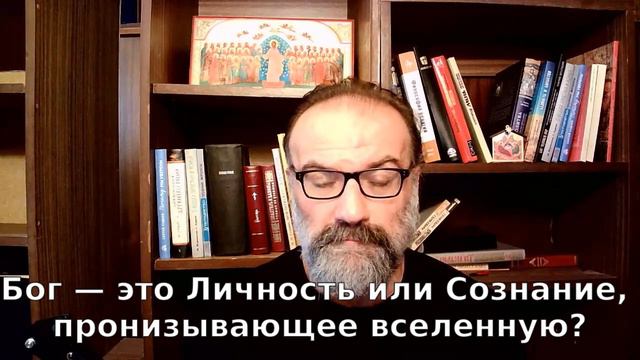 Бог — это Личность или Сознание, пронизывающее вселенную? смотреть онлайн