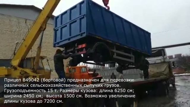 Бортовой прицеп 849042 для перевозки с/х продукции. СпецМаш Курск смотреть онлайн