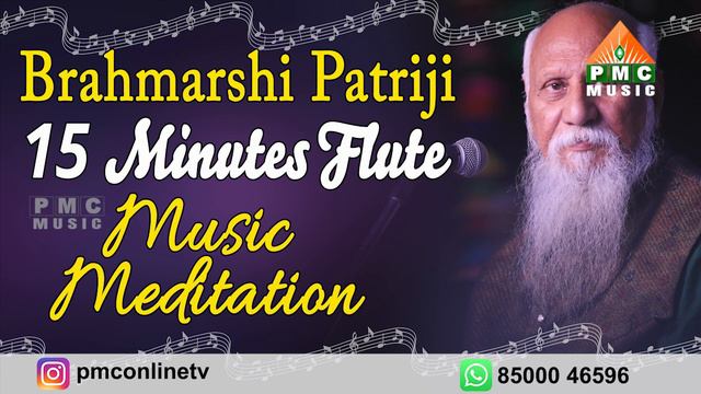 Brahmarshi Patriji 15 Minutes Flute Music Meditation | PMC Music смотреть онлайн