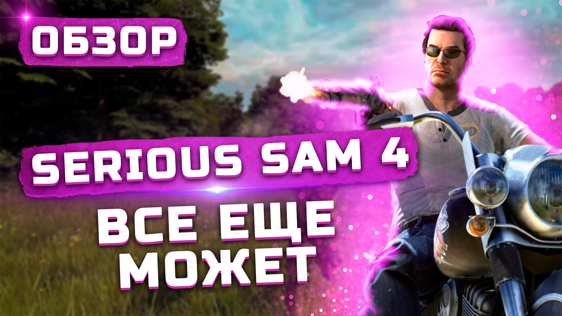 Серьезный Сэм вернулся | Обзор Serious Sam 4: Planet Badass смотреть онлайн