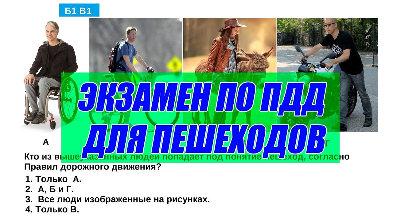 Экзамен по ПДД для пешеходов! Попробуй ответить. смотреть онлайн
