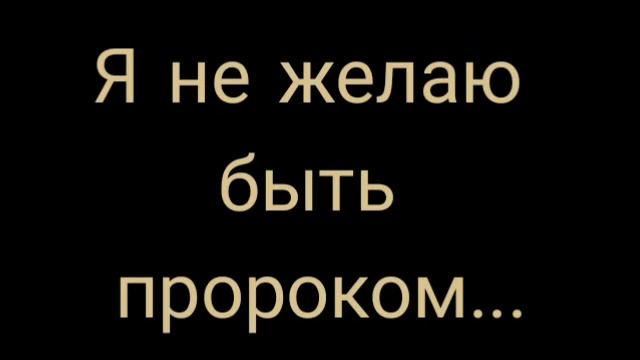 Владислав Сухоруков - Я не желаю быть пророком... смотреть онлайн