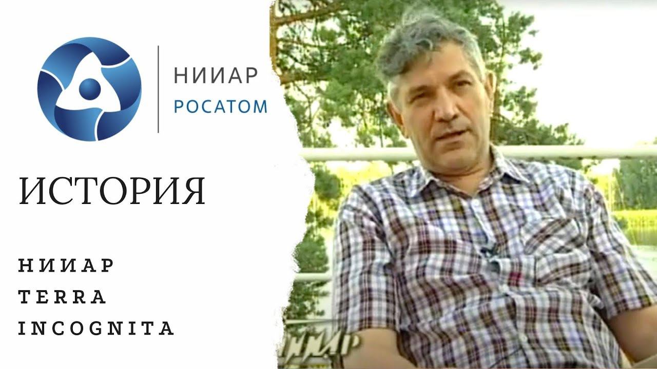 НИИАР terra incognita, 2001 г. смотреть онлайн
