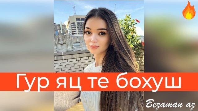 Гур Яц Те Бохуш ?? смотреть онлайн
