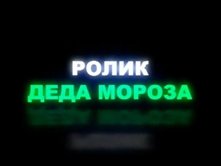 Ролик деда мороза смотреть онлайн