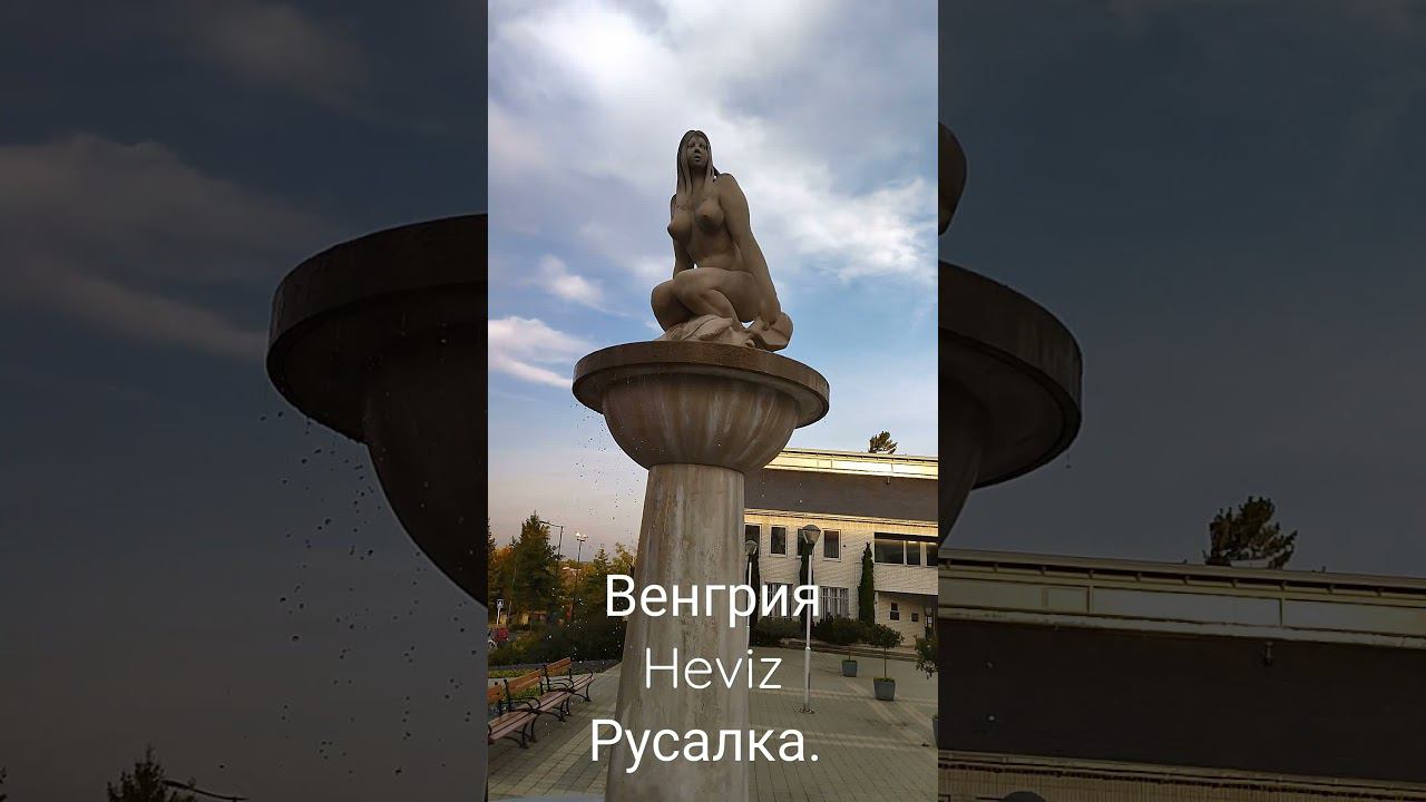 Последняя девственница Хевиза. Венгрия. "Нимфа". смотреть онлайн