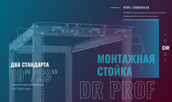 ОТКРЫТАЯ МОНТАЖНАЯ СТОЙКА SYSMATRIX DR PROF