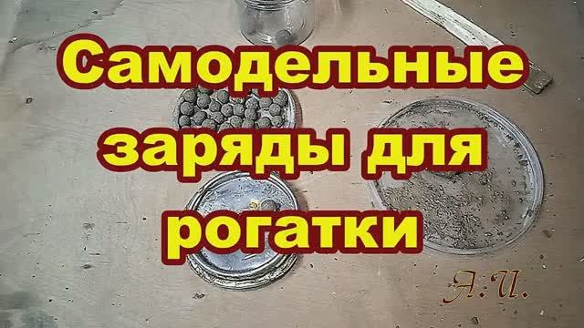 Самодельные шарики для стрельбы из рогатки. смотреть онлайн