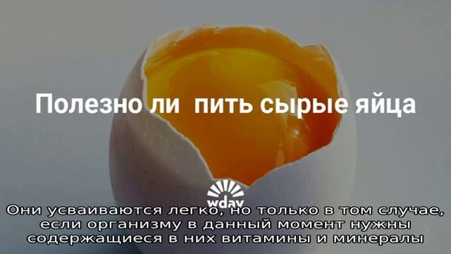 Интересные факты о известных продуктах — можно ли пить сырые яйца смотреть онлайн