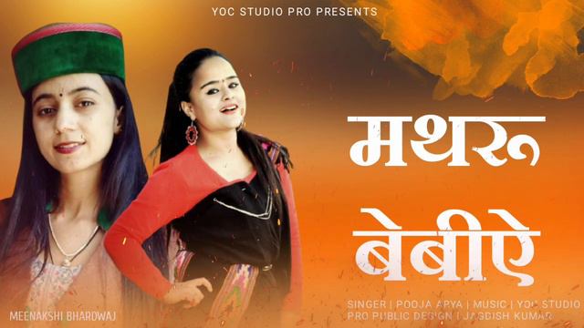 || मथरू बेबीऐ || BY-POOJA ARYA || @HARISH NEGI OFFICIAL смотреть онлайн