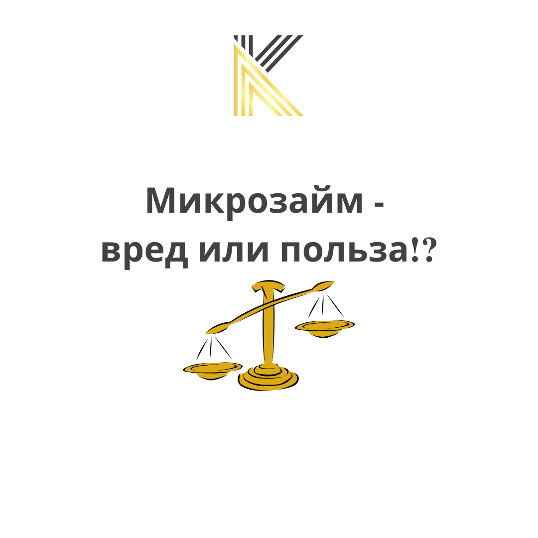 Микрозайм это кредит или нет !?