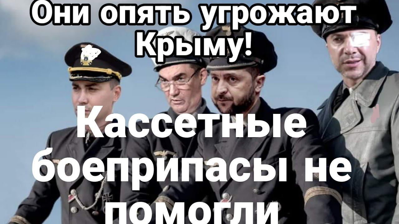 0НИ 0ПЯТЬ ПР0 КРЫМ! Кассетные Б0ЕПРИПАСЫ НЕ П0М0ГЛИ!