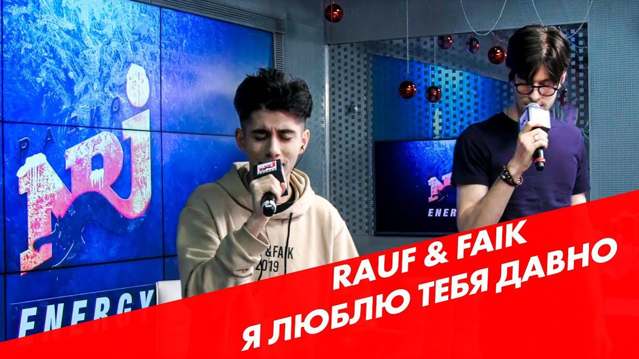 Rauf & Faik - Я Люблю Тебя Давно ( Live @ Радио ENERGY) смотреть онлайн