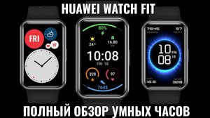 Huawei Watch Fit обзор отличных умных часов