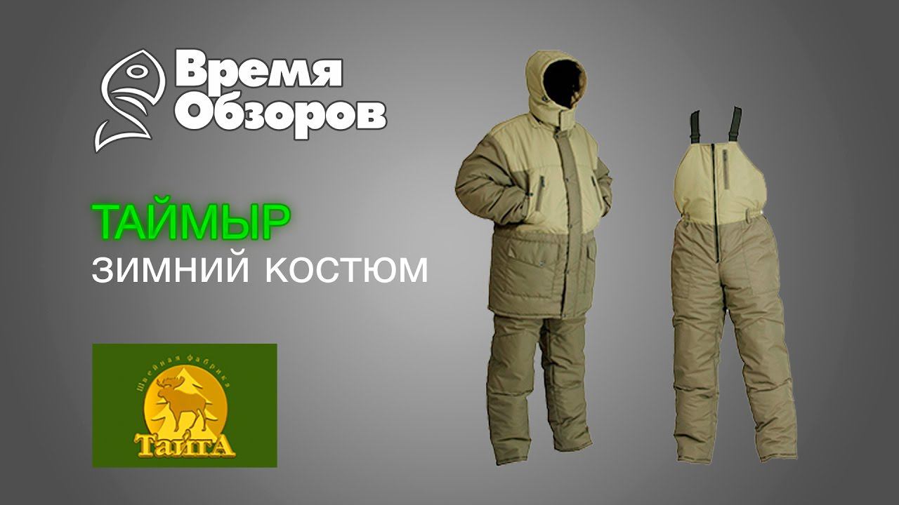 Зимний костюм Таймыр, компании Тайга. Обзор. смотреть онлайн