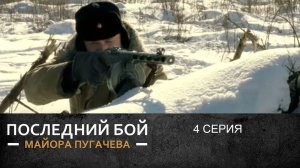 Последний бой майора Пугачева | 4 Серия