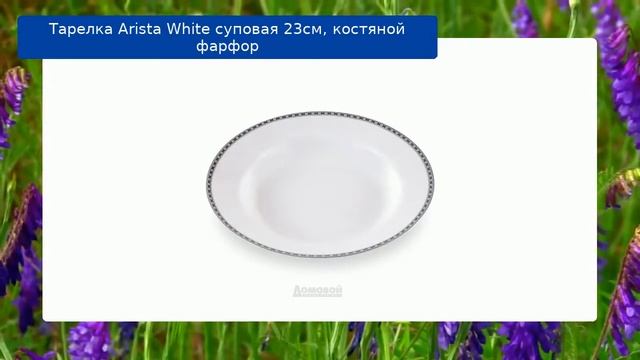 Тарелка Arista White суповая 23см, костяной фарфор смотреть онлайн