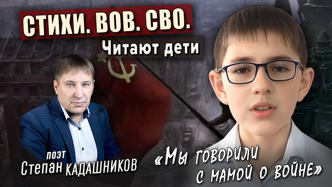 СТИХИ ПРО СВО, Донбасс! Стихи на 9 мая "Мы говорили с мамой о войне" для детей про войну на Украине смотреть онлайн
