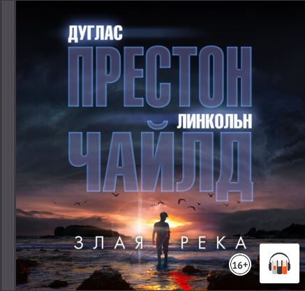 Загадочные убийства "Злая река" Линкольн Чайлд, Дуглас Престон, Аудиокнига, Литрес смотреть онлайн