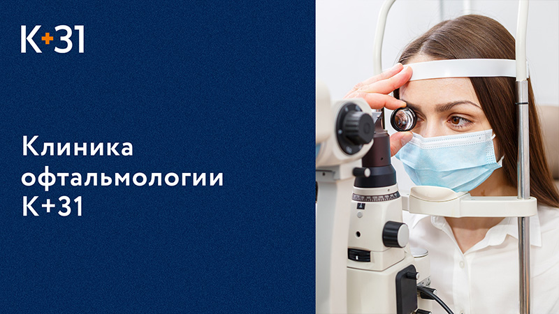 ? Клиника офтальмологии и микрохирургии глаза. Офтальмология и микрохирургия. Клиника «К+31». 18+ смотреть онлайн