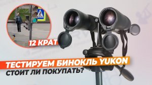 Белорусский бинокль ЮКОН 12x50 WA | Производство | Обзор