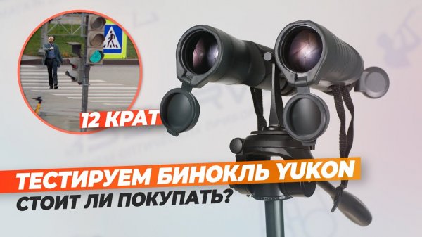 Белорусский бинокль ЮКОН 12x50 WA | Производство | Обзор