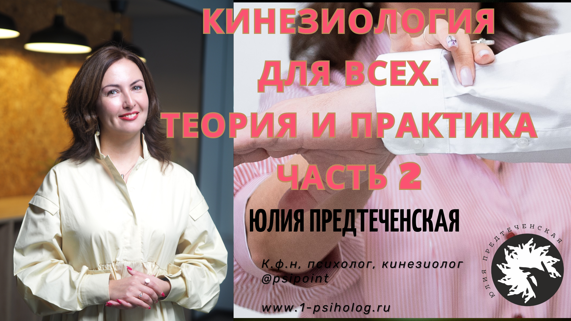 Кинезиология для всех. Часть 2. Теория и практика снятия стресса смотреть онлайн