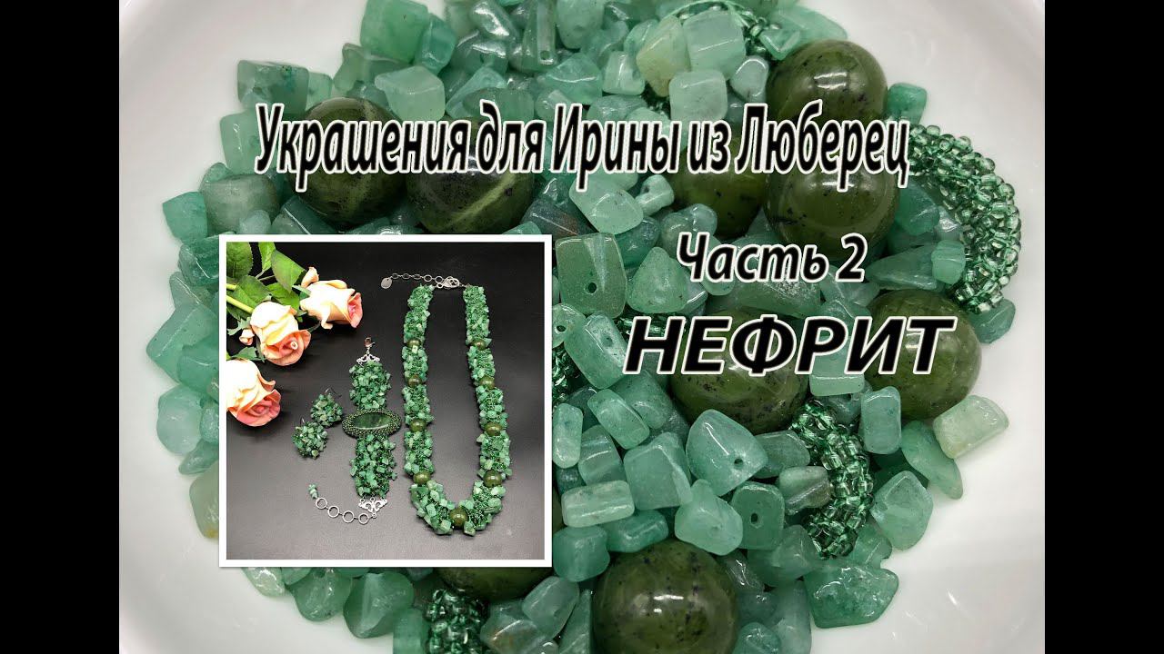 Жгут, браслет и серьги из НЕФРИТА. Украшения для Ирины из Люберец. Часть 2. смотреть онлайн
