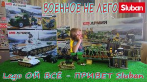 SLUBAN ВОЕННЫЕ НАБОРЫ/ВМЕСТО ЛЕГО ТЕПЕРЬ СОБИРАЕМ СЛУБАН/ВОЕННАЯ ТЕХНИКА ВЕЛИКОЙ ОТЕЧЕСТВЕННОЙ ВОЙНЫ