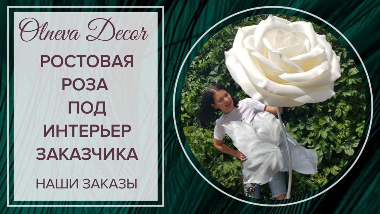 РОСТОВАЯ РОЗА от Olneva Decor, созданная под определенный интерьер заказчика.Продажа и аренда декора смотреть онлайн