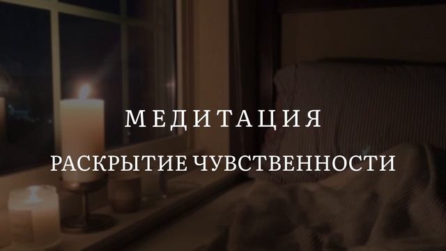 Медитация на раскрытие чувственности и женственности смотреть онлайн