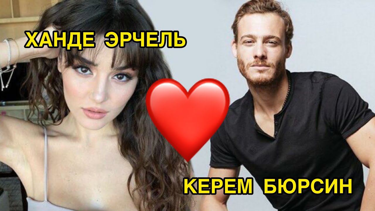 КЕРЕМ БЮРСИН РАССКАЗАЛ О РОМАНЕ С ХАНДЕ ЭРЧЕЛ. Ханде Эрчель. Hande Ercel. Керем Бюрсин. Kerem Bursin смотреть онлайн
