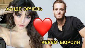 КЕРЕМ БЮРСИН РАССКАЗАЛ О РОМАНЕ С ХАНДЕ ЭРЧЕЛ. Ханде Эрчель. Hande Ercel. Керем Бюрсин. Kerem Bursin