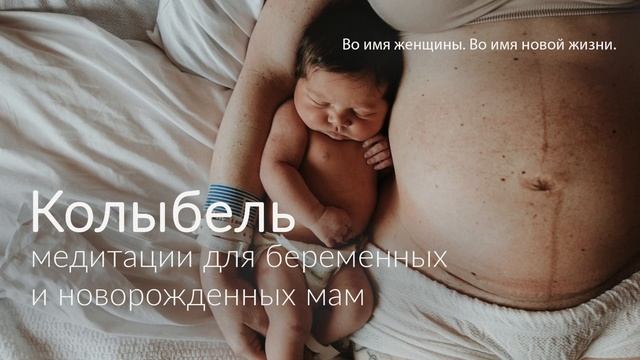 Мое новое тело. Медитация для мамы смотреть онлайн