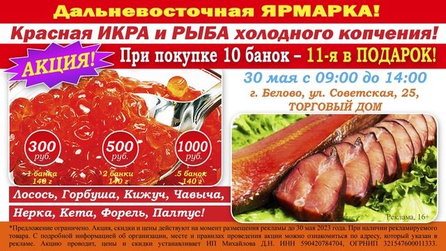 Дальневосточная ЯРМАРКА красной ИКРЫ и РЫБЫ холодного копчения! Белово. 30 мая смотреть онлайн