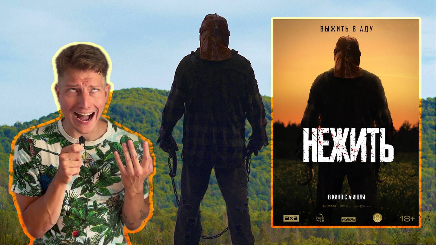 НЕЖИТЬ (In A Violent Nature) – самый безумный слэшер этого года? | ОБЗОР