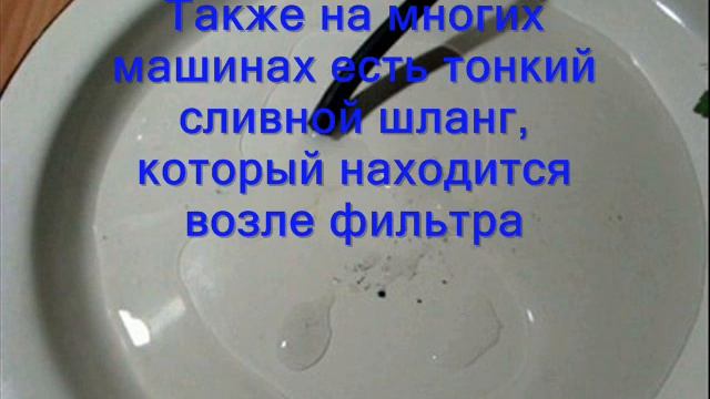 Как слить воду со стиральной машины.стиральная машина самсунг не сливает воду и не отжимает смотреть онлайн