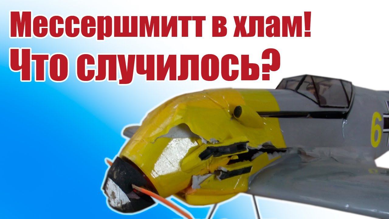 Разбили Мессер / Что случилось? / ALNADO