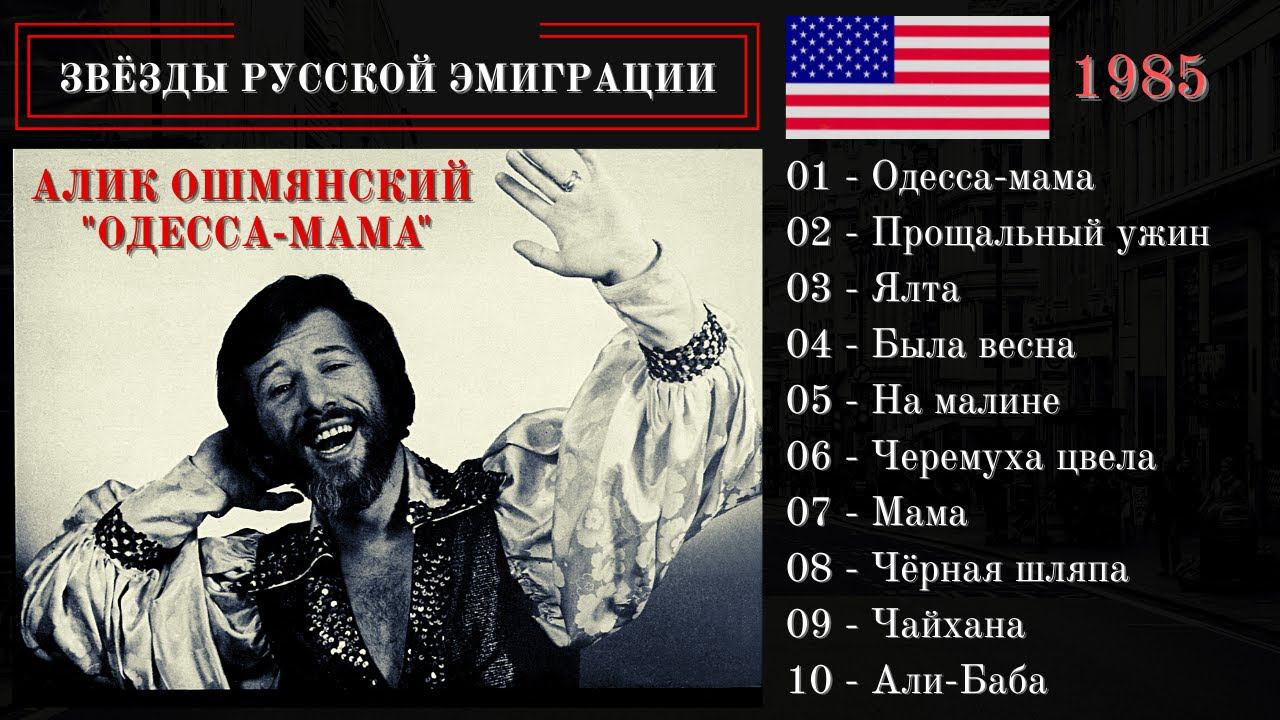 АЛИК ОШМЯНСКИЙ, "ОДЕССА-МАМА" (США, 1985). Одесские песни. Блатные песни. Эмигрантские песни. смотреть онлайн