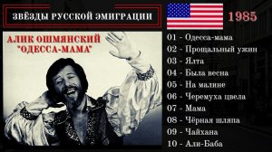 АЛИК ОШМЯНСКИЙ, "ОДЕССА-МАМА" (США, 1985). Одесские песни. Блатные песни. Эмигрантские песни.