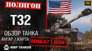 Обзор T32 гайд тяжелый танк США | перки t32 броня | бронирование Т32 оборудование