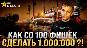 Новый способ как со 100 фишек поднять миллион в казике GTA 5 RP  ! Новая ТАКТИКА ГАЛАКТИКА ! НеГуру
