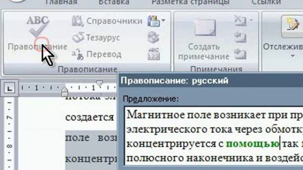 046  Текстовый редактор Microsoft Word 2007  Проверка правописания и исправление ошибок