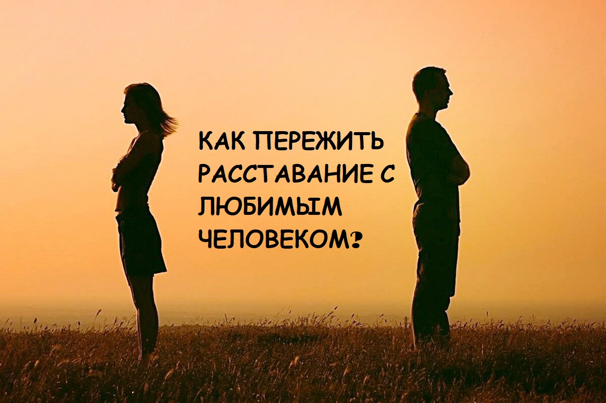 Как пережить расставание с любимым человеком, если он инициатор разрыва?