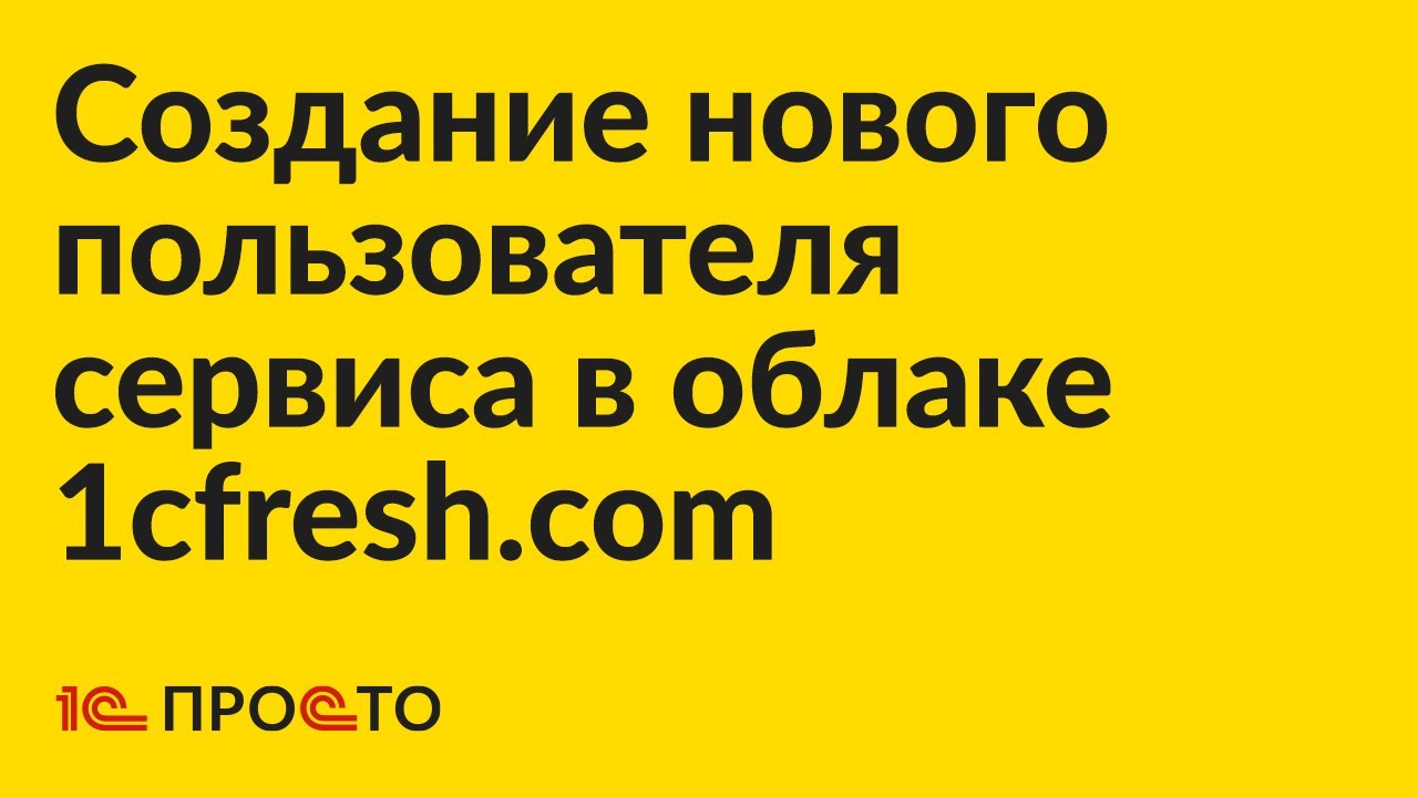 Инструкция по созданию нового пользователя сервиса в облаке 1cfresh.com