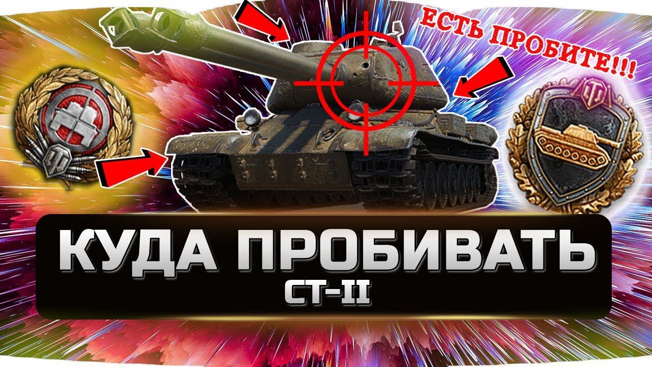 ВСЕ УЯЗВИМЫЕ ЗОНЫ СТ-II ✮ КУДА ПРОБИВАТЬ? ✮ World of Tanks смотреть онлайн