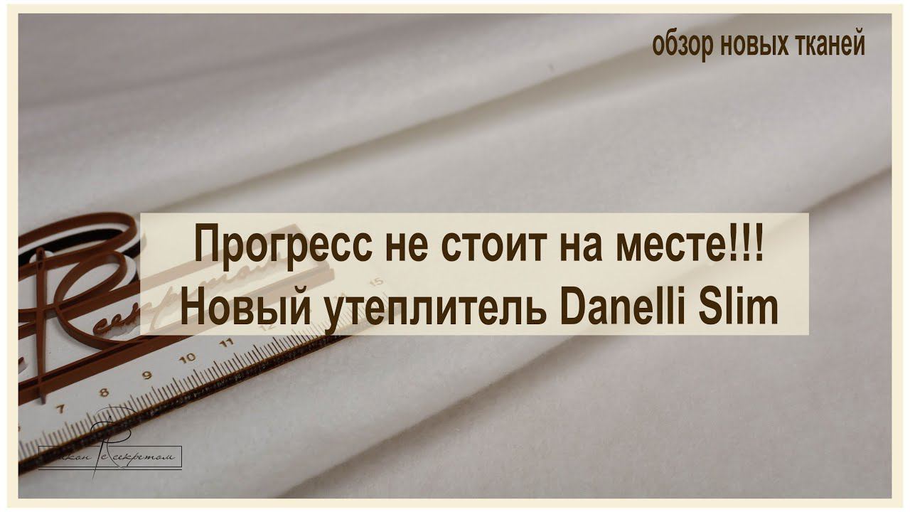 Danelli Slim. Новый ультратонкий утеплитель! смотреть онлайн